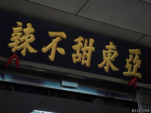 推~亞東甜不辣