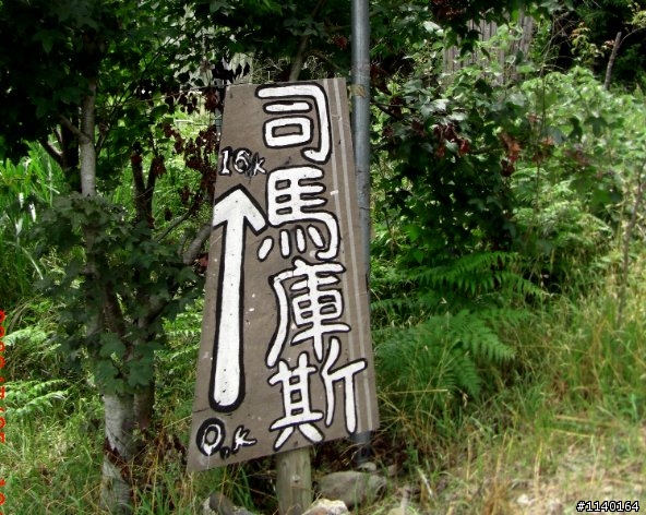 [不專業遊記]Har&Han的司馬庫斯20090725