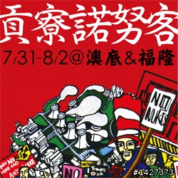 【騎鐵馬，來看鐵馬影展，聽環境演唱會】7/31-8/2福隆和澳底的免費影展和演唱會