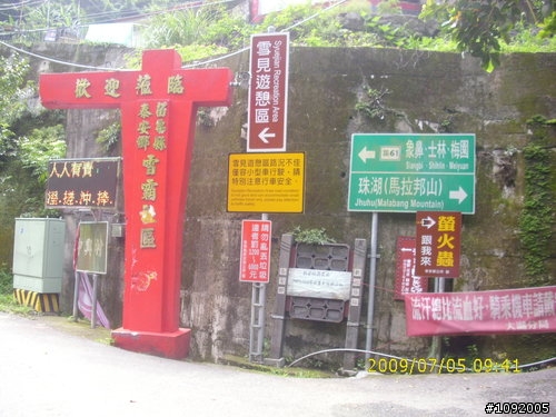 2009.07.05司馬限之行