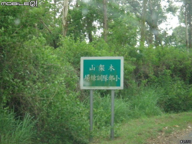 07.11.2009 台南新化木架山跟拍日記 (圖文版)