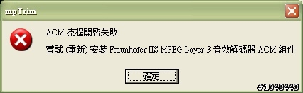 [求助]剪鈴聲軟體mpTrim的錯誤訊息
