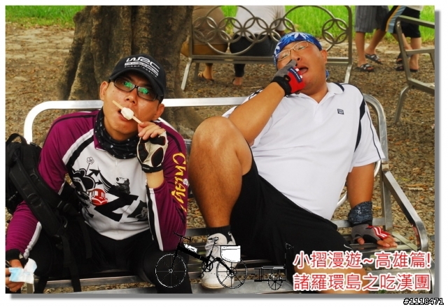 [分享] 諸羅環島之吃漢團!(高雄篇)