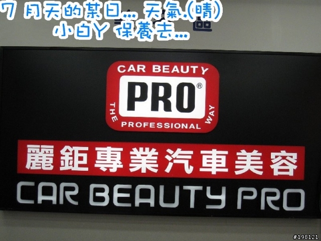 [分享文] 小白Y 入手後，首次汽車美容 ...