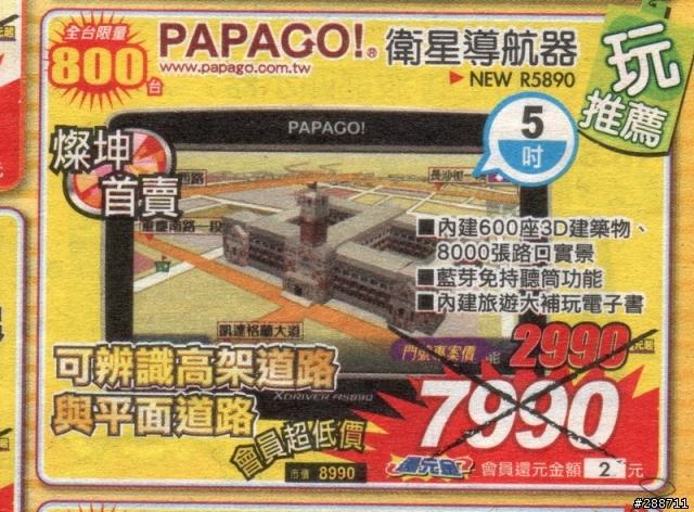 PAPAGO R5890