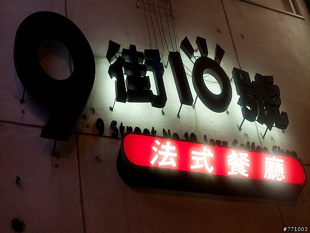 【高雄】超低調~九街十號法式餐廳