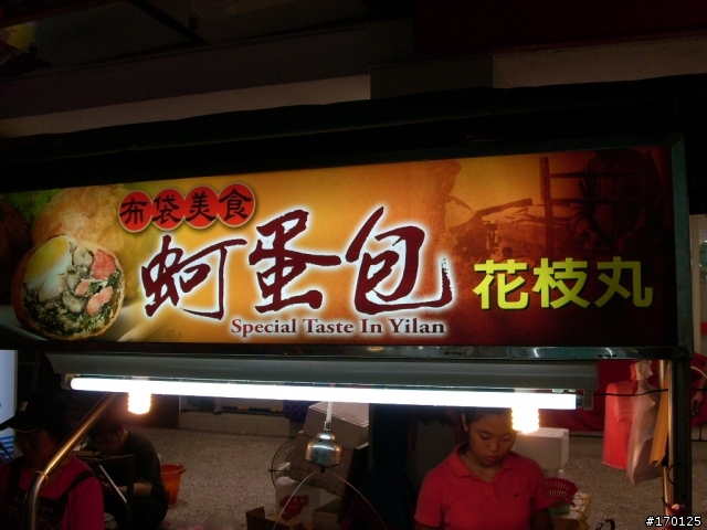 [女王+GSR] 宜蘭花蓮"美食之旅"之旅 (圖多)