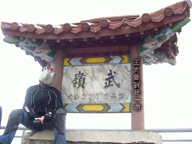 09年一路玩回家  (陽明山->武嶺->清水) [圖爆多]