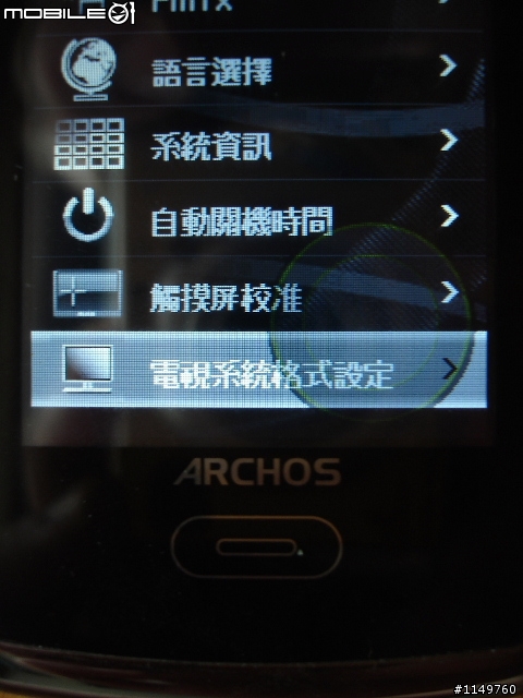 八月新機ARCHOS 3 觸控螢幕另一選擇， 外觀&新功能圖文簡介追補外接螢幕二張