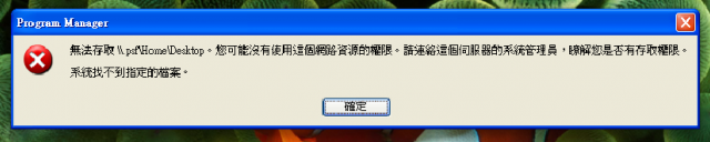 parallels 完成啓動winxp後出現無法存取\.psf\home\desktop 是甚麼意思？