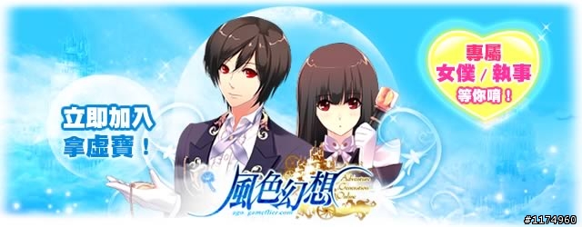《風色幻想Online》主人我在等你喔！守護甜蜜的契約~虛寶^心跳^發送