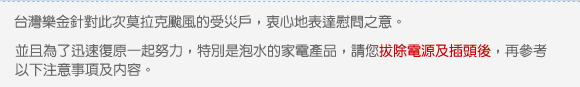 【泡水家電‧免費檢修】台灣LG 衷心表達慰問之意