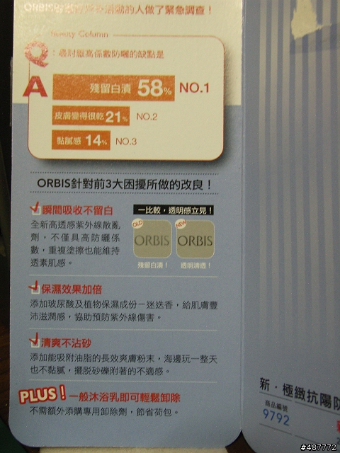 【夏日抗陽必備】ORBIS新‧極緻抗陽防曬露，試用心得 Vol.1