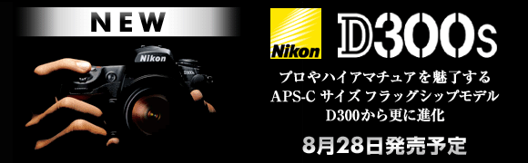 D300S 日本預定8/28銷售