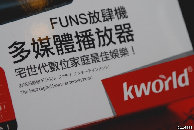 [試用分享]-廣寰M101多媒體播放器 FUNS放肆機 試用分享