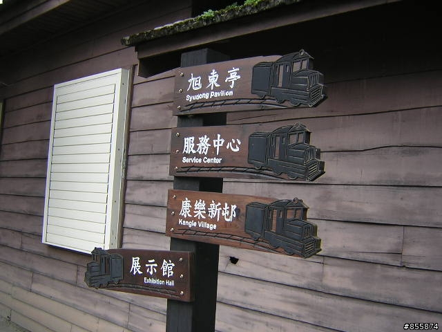 花東景點介紹之四~林田三林業文化園區