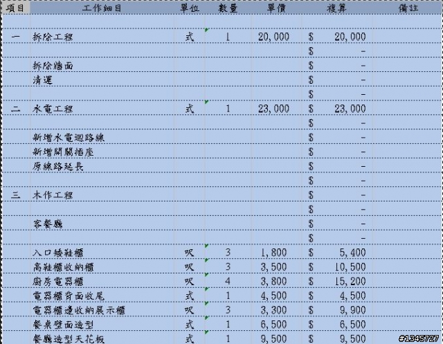 裝潢菜單-請幫忙檢視這樣是否合理.謝謝