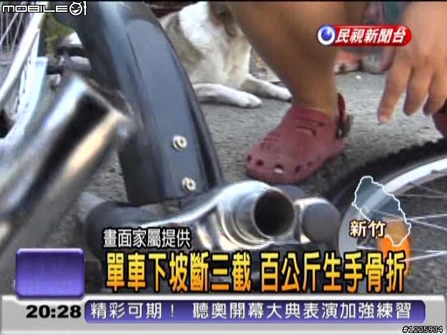 新聞:單車斷成三節...詳細圖解