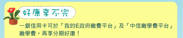 好樣的一銀...最好是好康享不完!!這就是我們的公家銀行...