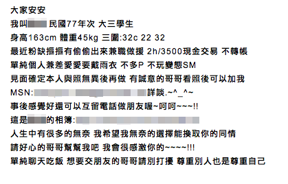 某大學的留言板被援妹洗爆