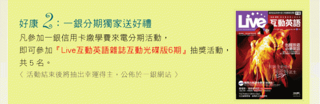 好樣的一銀...最好是好康享不完!!這就是我們的公家銀行...