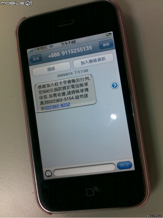 剛剛使用iPhone捐款了～希望可以幫助南台灣的災民們!!