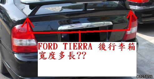 FORD TIERRA 後行李箱寬度多長