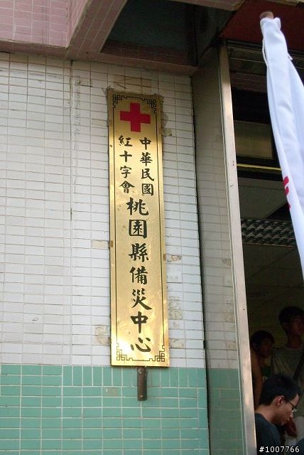 風災物資集散地實景(桃園體育館紅十字會中心)
