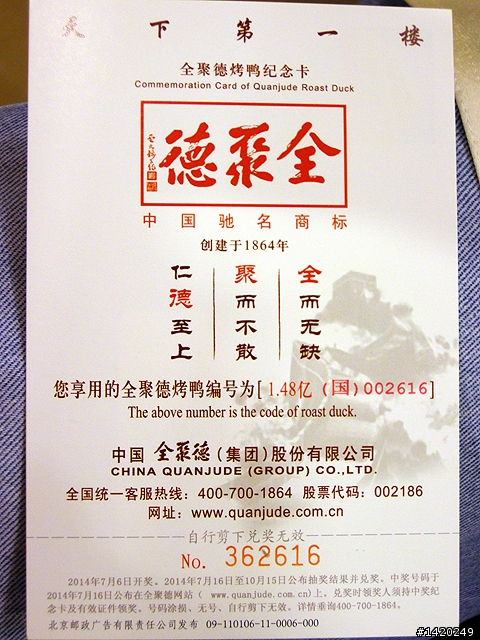 台灣客在北京之全聚德烤鴨宴開箱分享