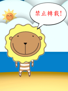 [240*320] 奶油獅-暑假作業-夏季版-完工