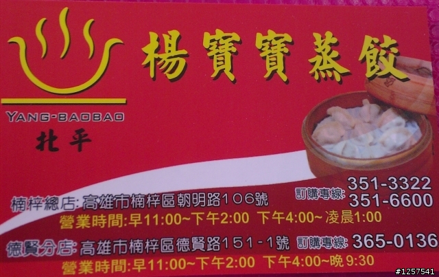 楠梓區：健仁醫院急診室後面的北平楊寶寶蒸餃