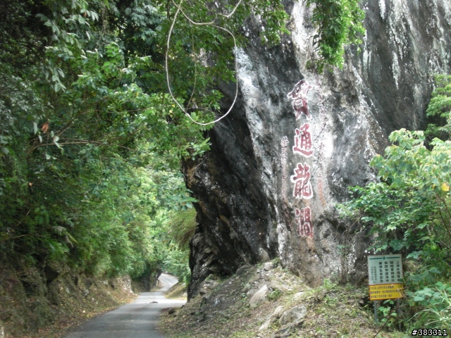 莫拉克颱風過後花蓮龍澗最新狀況