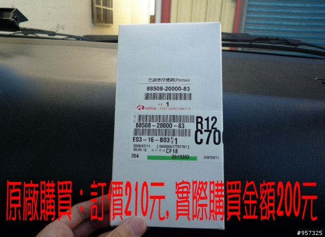 PREMIO 冷氣(AC)濾網 diy更換