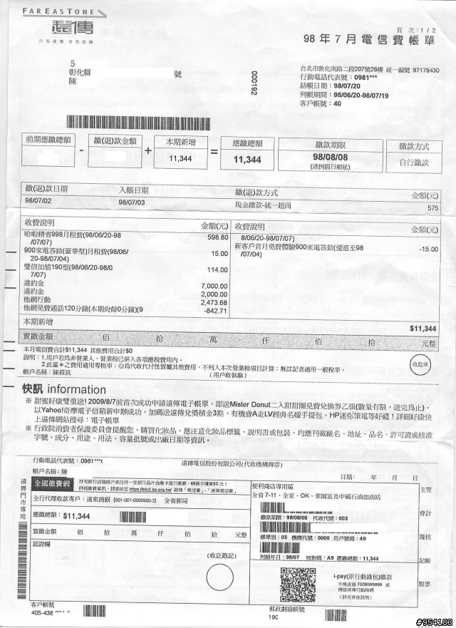 真是讓人傻眼的遠傳電信