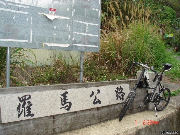 09/0301~羅馬公路Q版~圖多不喜勿入