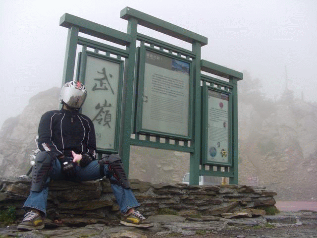 09年一路玩回家  (陽明山->武嶺->清水) [圖爆多]