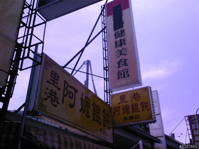 永康市：永明街上的"里港阿嬤餛飩-永康店"