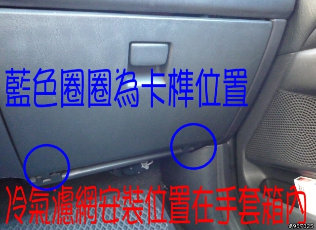 PREMIO 冷氣(AC)濾網 diy更換