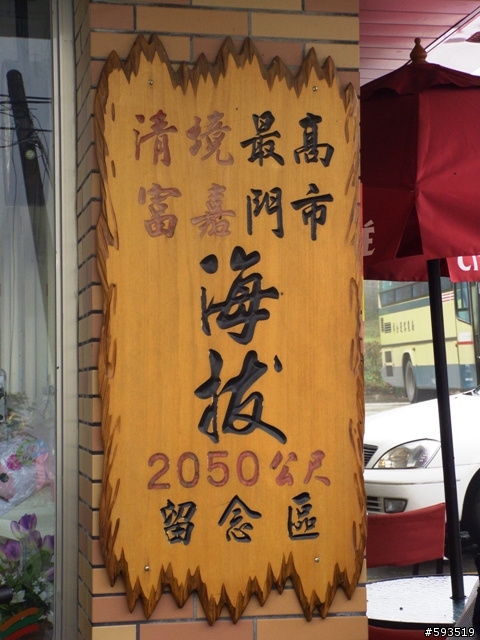 09年一路玩回家  (陽明山->武嶺->清水) [圖爆多]