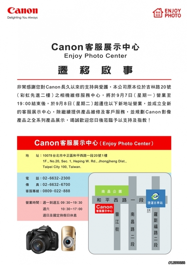 新訊~~~ Canon相機客服展示中心遷移啟事