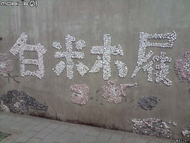 『無障礙』『幸福巴士』宜蘭一日遊～ 之 ～白米木屐村