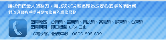 【泡水家電‧免費檢修】台灣LG 衷心表達慰問之意