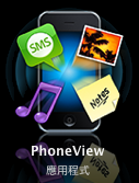 （分享）PhoneView備份你的iphone資訊