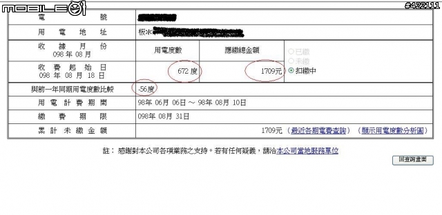 (更新99年8月) 98年台電七折電費提前達了囉！