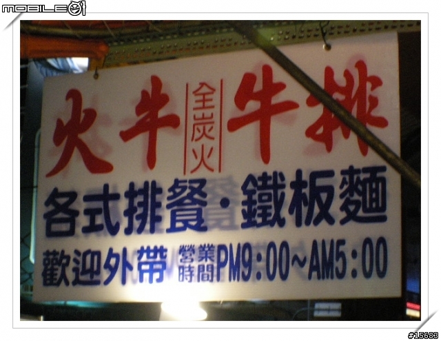 [夜晚的美食]炎牛~全炭火牛排