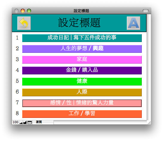 [分享]FileMaker版的晨間日記出爐囉（新增2.0版簡介）