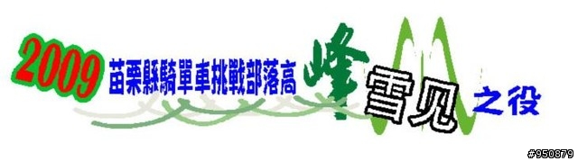 【單車活動】2009苗栗縣騎單車挑戰部落高峰雪見之役