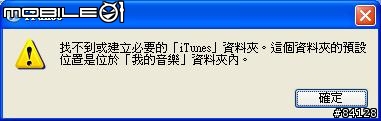 求救~~準備入手iPhone 3Gs 但是iTunes 卻無法執行!!
