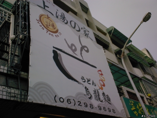 安平區：建平11街上的"上湯之家烏龍麵"(真的好吃)