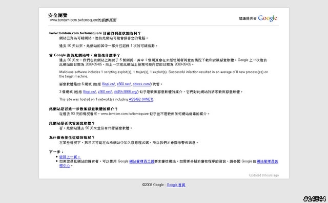 台灣的TOMTOM Square被Google判定為已知的有害網站？！